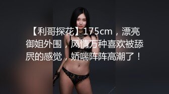 【利哥探花】175cm，漂亮御姐外围，风情万种喜欢被舔屄的感觉，娇喘阵阵高潮了！