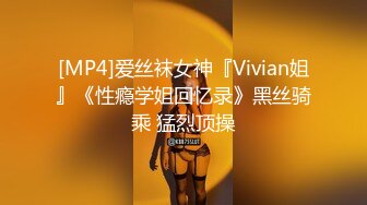 [MP4]爱丝袜女神『Vivian姐』《性瘾学姐回忆录》黑丝骑乘 猛烈顶操