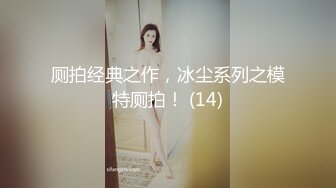 -气质淑女被猛操 鸡巴深入喉咙无套内射 颜值担当 撸管必备 (3)