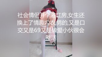 社会情侣开个浴缸房,女生还换上了情趣内衣,男的,又是口交又是69又是做爱小伙很会整活