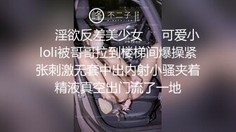 ❤️淫欲反差美少女❤️可爱小loli被哥哥拉到楼梯间爆操紧张刺激无套中出内射小骚夹着精液真空出门流了一地