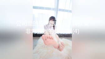 公司里的反差婊刚刚离异欲望非常强烈的女销售 (4)