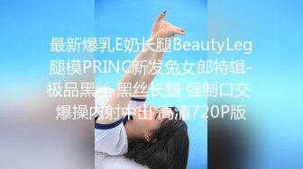 最新爆乳E奶长腿BeautyLeg腿模PRINC新发兔女郎特辑-极品黑丝 黑丝长腿 强制口交 爆操内射中出 高清720P版