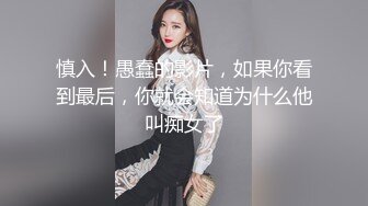 慎入！愚蠢的影片，如果你看到最后，你就会知道为什么他叫痴女了