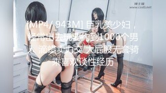 [MP4/882M]12/26最新 迷奸清纯女同学偶遇同学被下药迷奸舔遍全身VIP1196