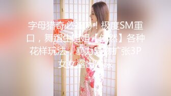 【新片速遞】&nbsp;&nbsp;重口性感反差SM女王【Miss若依】，性感连衣裙调教下等厕奴，M手捧黄金吃掉，圣水伺候极致羞辱！[708M/MP4/18:32]