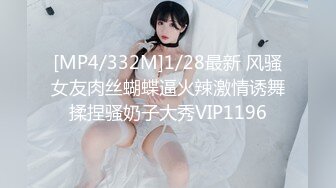 [MP4/332M]1/28最新 风骚女友肉丝蝴蝶逼火辣激情诱舞揉捏骚奶子大秀VIP1196