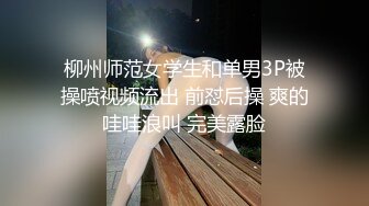 母狗老师反差婊被我调教到百依百顺