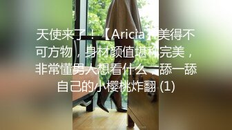 天使来了！【Aricia】美得不可方物，身材颜值堪称完美，非常懂男人想看什么，舔一舔自己的小樱桃炸翻 (1)