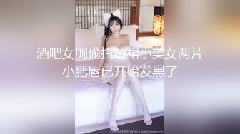 人气绿帽夫妻【小海怪】私拍，媳妇极品大长腿身材顶流，娇妻送给单男玩肏