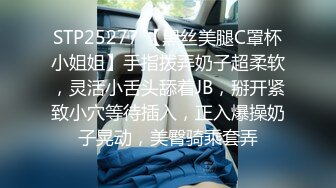 STP25277 【黑丝美腿C罩杯小姐姐】手指拨弄奶子超柔软，灵活小舌头舔着JB，掰开紧致小穴等待插入，正入爆操奶子晃动，美臀骑乘套弄