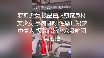 萝莉少女 极品白虎窈窕身材美少女 芋圆呀呀 性感睡裙梦中情人 极致粉嫩蜜穴吸吮阳具抽插