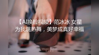 【AI换脸视频】范冰冰 女星为我跳热舞，美梦成真好幸福