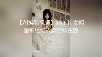 【AI换脸视频】刘亦菲 女明星被经纪人卖给私生饭