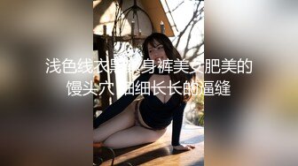 浅色线衣黑紧身裤美女肥美的馒头穴 细细长长的逼缝