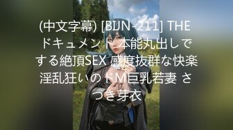 (中文字幕) [BIJN-211] THE ドキュメント 本能丸出しでする絶頂SEX 感度抜群な快楽淫乱狂いのドM巨乳若妻 さつき芽衣