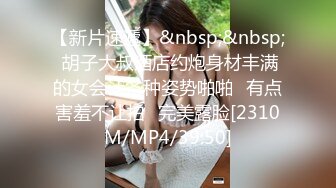 【精品推荐??黑丝萝莉】真的只有19岁『爆爆奶』被调教捆绑虐操 战力十足卫生间干累了又床上干 无套内射粉穴 很暴力