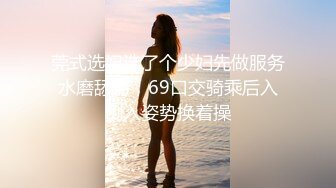 【推荐福利】八块腹肌攻受自如,背着老公操鲜肉嫩