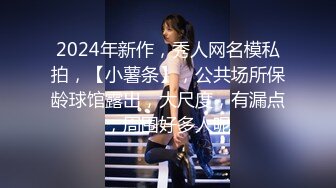 2024年新作，秀人网名模私拍，【小薯条】，公共场所保龄球馆露出，大尺度，有漏点，周围好多人呢