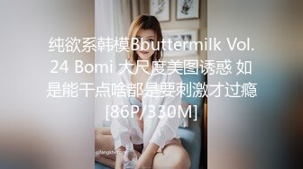 纯欲系韩模Bbuttermilk Vol.24 Bomi 大尺度美图诱惑 如是能干点啥都是要刺激才过瘾[86P/330M]