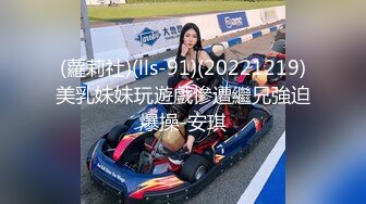 【新片速遞 】❤️Q弹小翘臀❤️这么可爱的妹子怎么会这么骚呢，人前淑女，人后欲火焚身！撕破她的丝袜，当做炮架一顿输出[486M/MP4/25:46]