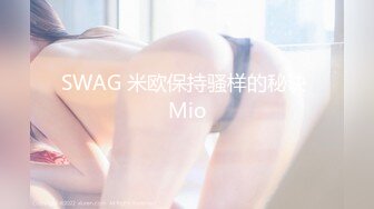 SWAG 米欧保持骚样的秘诀 Mio