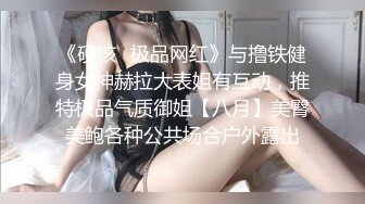 ❤️顶级约炮达人性爱专家推特大网红【JOJO杰克】私拍，用肉棒征服老师、大学生、模特、主播、留学生等14位女主，人生赢家