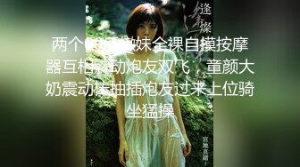 【新片速遞】双人组合露脸出境，两个颜值不错的小少妇激情大秀上演69舔逼，干净粉嫩还没毛舔的好刺激，道具抽插别错过[378MB/MP4/30:31]