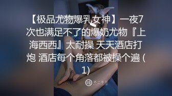 【极品尤物爆乳女神】一夜7次也满足不了的爆奶尤物『上海西西』太耐操 天天酒店打炮 酒店每个角落都被操个遍 (1)