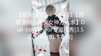 【新片速遞】 ⭐ST-461【超级重磅！绝美女神万人求】Doll-bb/Devror专属私秀[3.5G/MP4/01:57:03]