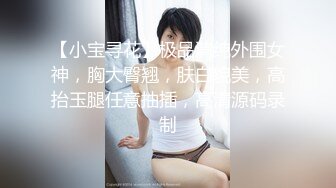 自录无水~极致魅惑~P2【唯所欲为】巨乳翘臀~肥鲍肥臀~尺度全开~上位骑乘自慰~骚舌勾引【26V】  (5)