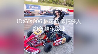 JDXYX006.林可晴.激情多人约会.精东影业