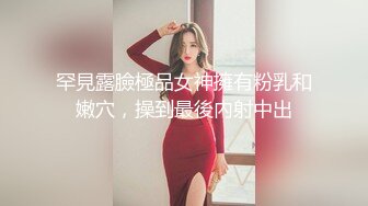 罕見露臉極品女神擁有粉乳和嫩穴，操到最後內射中出