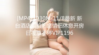 [MP4/2030M]11/8最新 新台酒店偷拍热恋情侣休息开房日夜草不停VIP1196