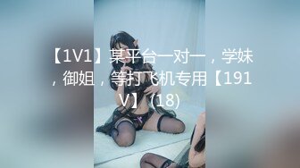 【1V1】某平台一对一，学妹，御姐，等打飞机专用【191V】 (18)