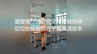 爱穿黑丝的公司文员撕破丝袜后位抽插看筒介下载高清版本