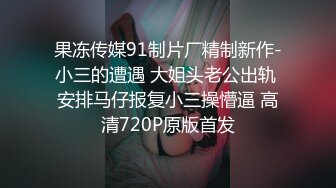 《吃瓜网曝热门事件》脸书小有名气拥有43万追踪者的大波气质女神与金主啪啪啪露脸自拍流出~兴奋的喘息呻吟声被疯狂输出尖叫