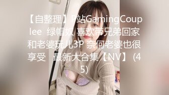 【自整理】P站GamingCouplee  绿帽奴 喜欢带兄弟回家和老婆玩儿3P 奈何老婆也很享受   最新大合集【NV】 (45)