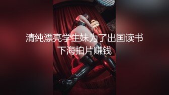 [MP4]170cm长腿御姐&nbsp;&nbsp;连换两套情趣内衣&nbsp;&nbsp;肤白貌美&nbsp;&nbsp;翘乳圆臀 女上位口交尽情玩