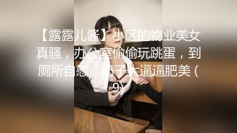 【新片速遞】公司新来的美女上班时间被部门经理微信撩骚❤️带去洽谈区厕所啪啪❤️不停有妹子上厕所 完整版[7540M/MP4/09:54:06]