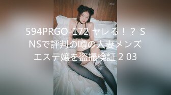 594PRGO-172 ヤレる！？ SNSで評判の噂の人妻メンズエステ嬢を盗撮検証 2 03