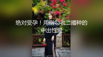 【大奶嫩妹】極品身材嫩妹女友【一只小嚶嚶】第二彈 清純的外表下隱藏著一顆騷動的心～28V原版 (4)