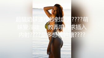 超騷奶妹連榨秒射處男????萌妹變淫娃❗️教弄噴再求插入內射????是多想被幹壞????