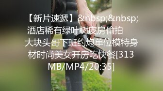 【瘦子传媒工作室】20岁眼镜妹反差婊，做爱投入激情，收藏版无水印