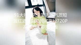 [MP4/720M]1/29最新 躲藏在窗帘后老公出门赶紧肉战无套内射VIP1196