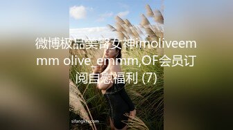 微博极品美臀女神imoliveemmm olive_emmm,OF会员订阅自慰福利 (7)