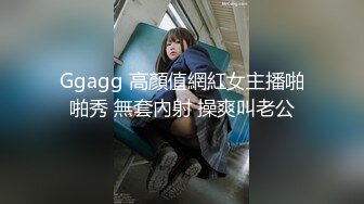 Ggagg 高顏值網紅女主播啪啪秀 無套內射 操爽叫老公