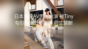 日本现役AV男优出演 被Tiny勾引的北野翔老师 师生禁断之恋