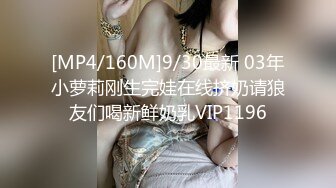 [MP4/160M]9/30最新 03年小萝莉刚生完娃在线挤奶请狼友们喝新鲜奶乳VIP1196