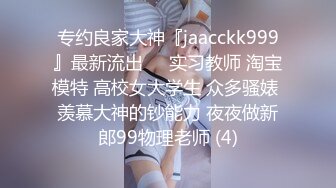 留美极品反差研究生女神leggy推特私拍，顶级美腿勾引金主各种啪啪，嗲叫声一流，对话淫荡 (1)